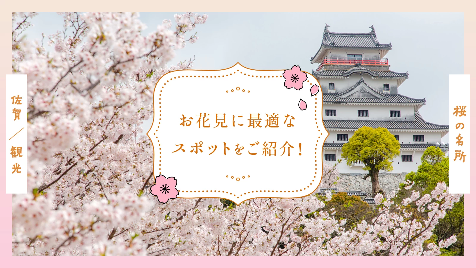 【佐賀観光】桜の名所11選 お花見に最適なスポットをご紹介！  