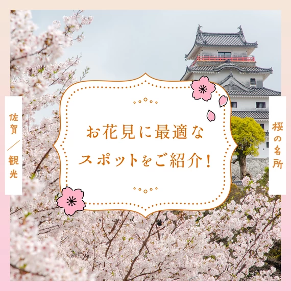 【佐賀観光】桜の名所11選 お花見に最適なスポットをご紹介！
