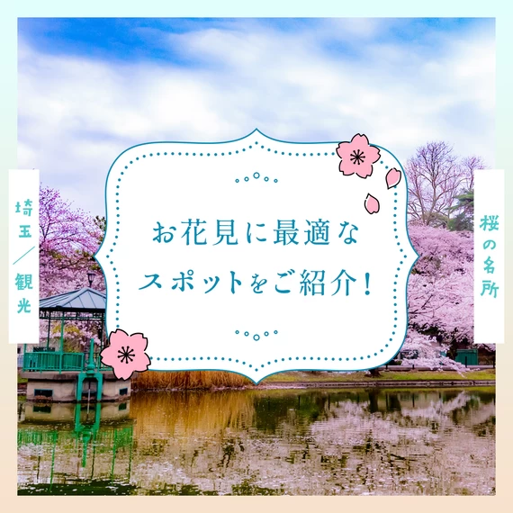 【埼玉観光】桜の名所18選 お花見に最適なスポットをご紹介！