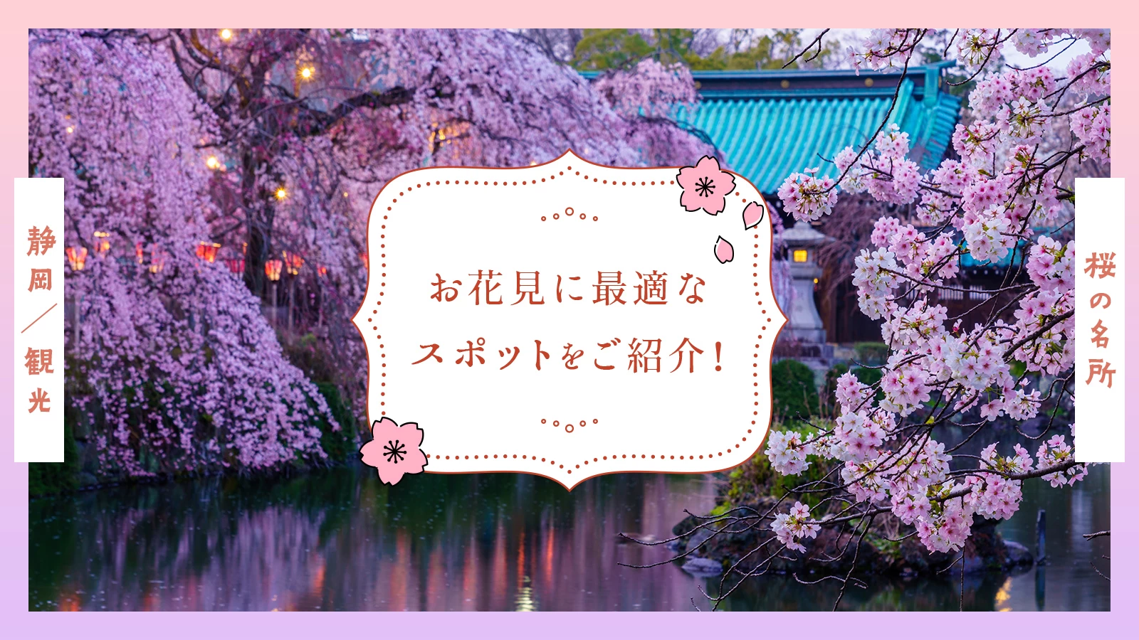 【静岡観光】桜の名所20選 お花見に最適なスポットをご紹介！