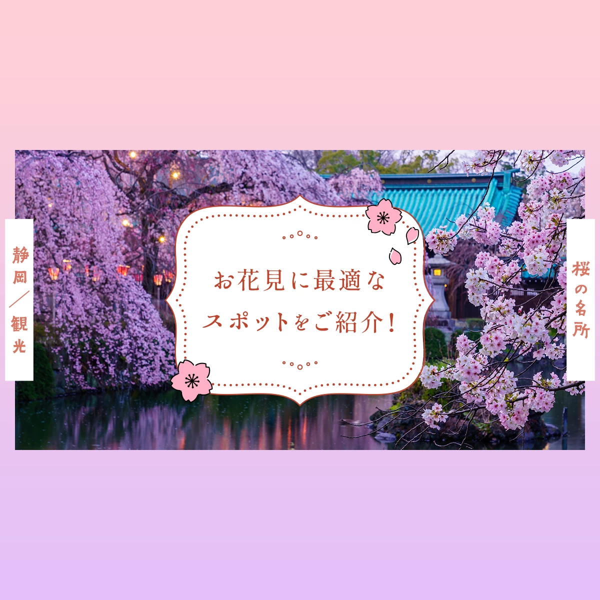 静岡観光】桜の名所20選 お花見に最適なスポットをご紹介！