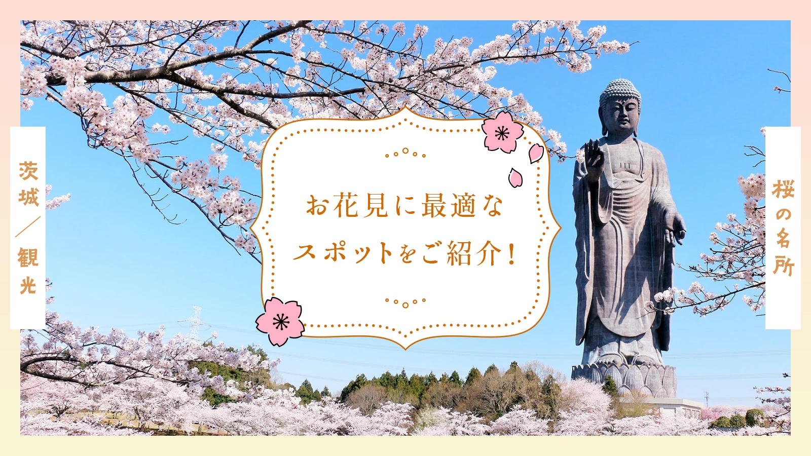 【茨城観光】桜の名所13選 お花見に最適なスポットをご紹介！