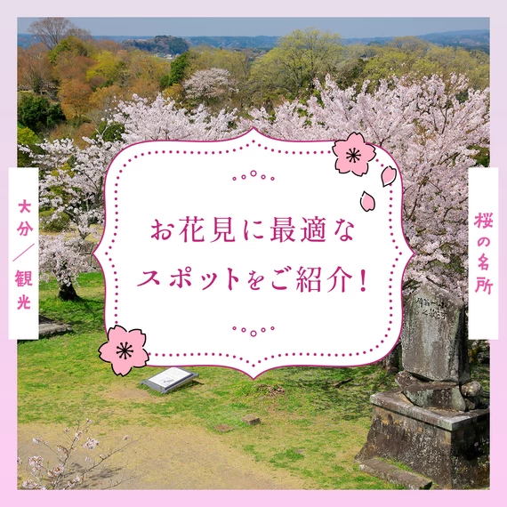 【大分観光】桜の名所12選 お花見に最適なスポットをご紹介！