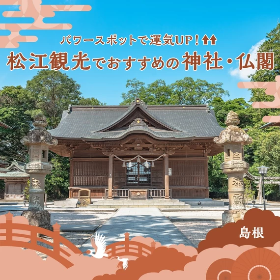 【島根】パワースポットで運気UP！観光におすすめな松江の神社・仏閣9選