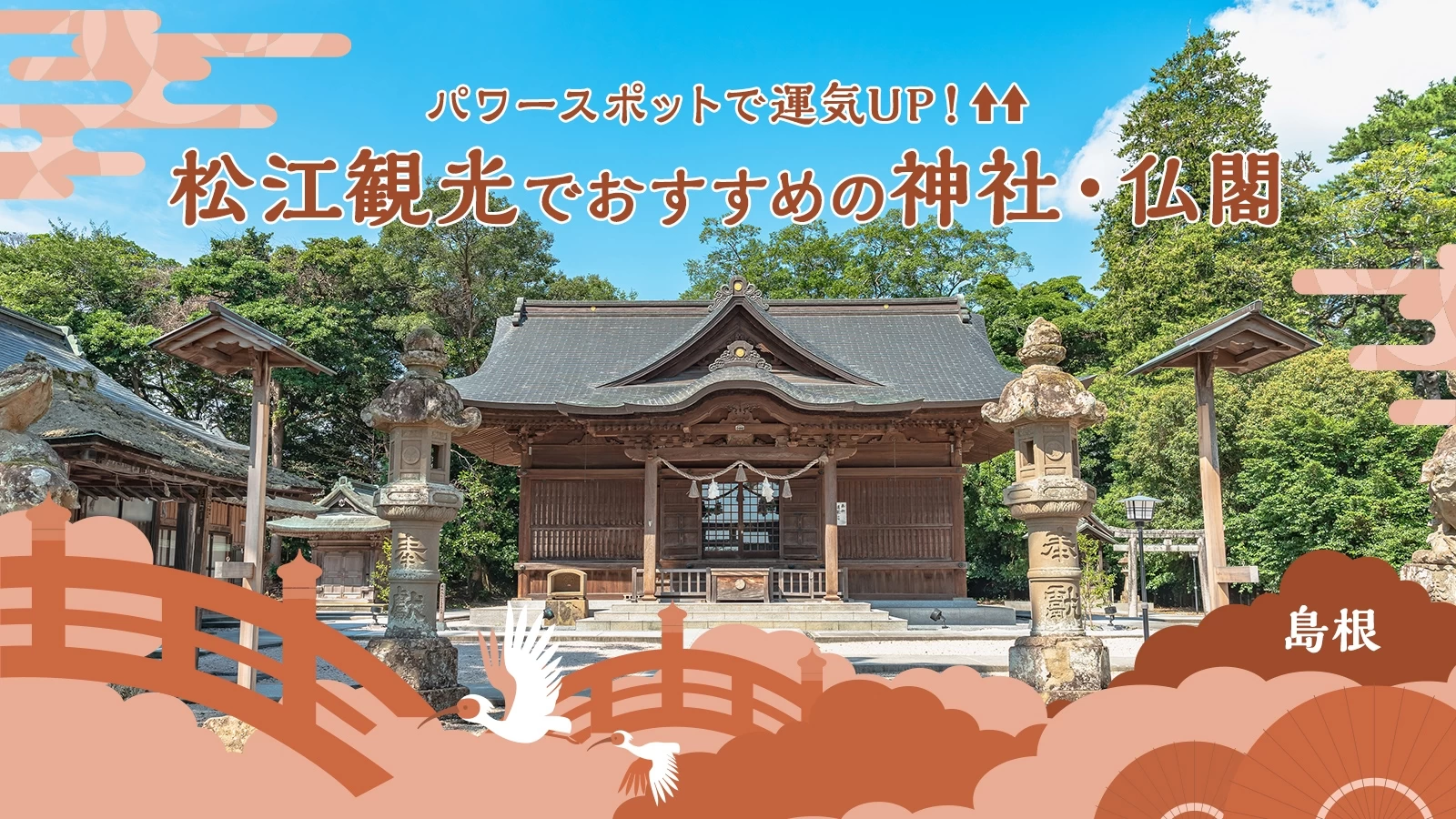 【島根】パワースポットで運気UP！観光におすすめな松江の神社8選