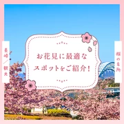 【長崎観光】桜の名所10選 お花見に最適なスポットをご紹介！ 
