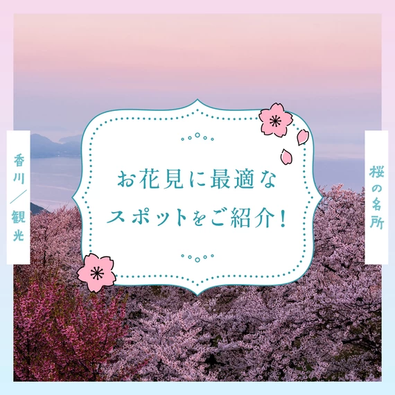 【香川観光】桜の名所12選 お花見に最適なスポットをご紹介！