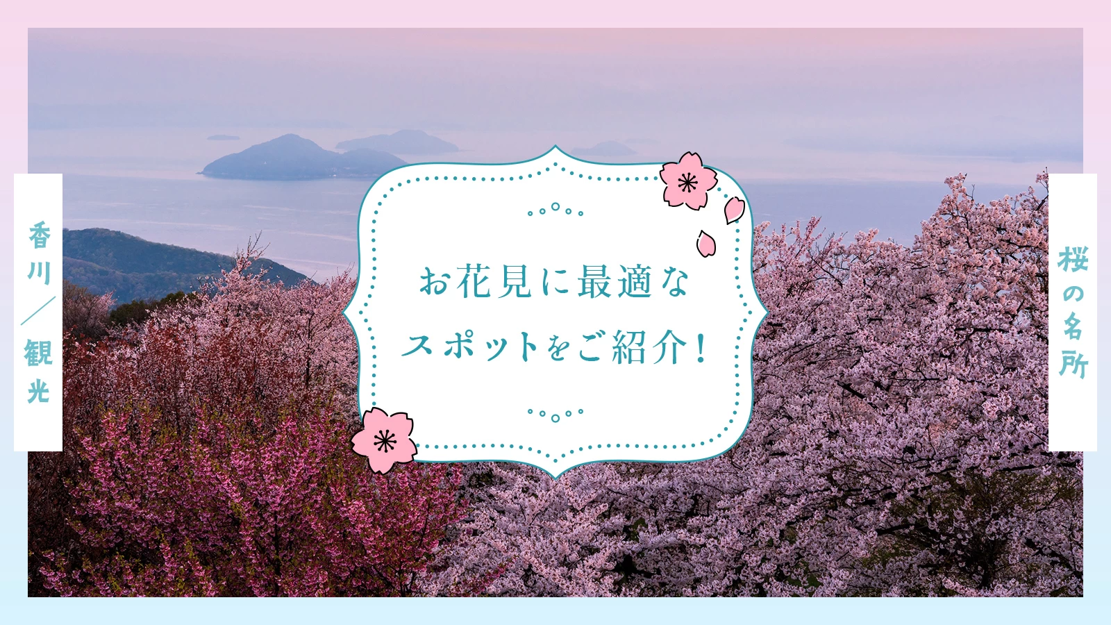【香川観光】桜の名所12選 お花見に最適なスポットをご紹介！