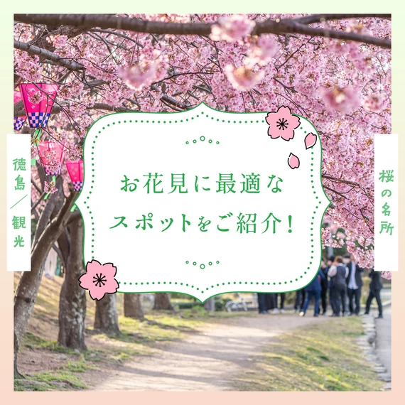 【徳島観光】桜の名所10選 お花見に最適なスポットをご紹介！