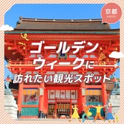 【京都旅行】ゴールデンウィークに訪れたい観光スポット16選