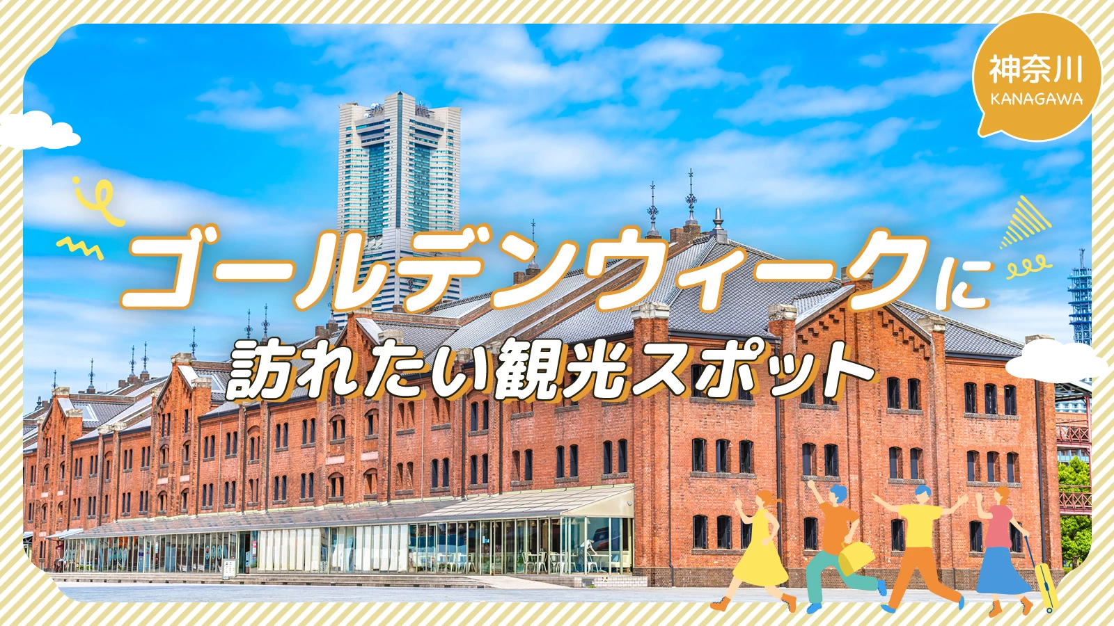 【神奈川旅行】ゴールデンウィークに訪れたい観光スポット17選 横浜を中心にご紹介！