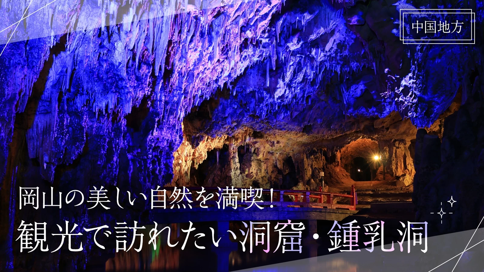 【中国地方】岡山の美しい自然を満喫！観光で訪れたい洞窟・鍾乳洞8選