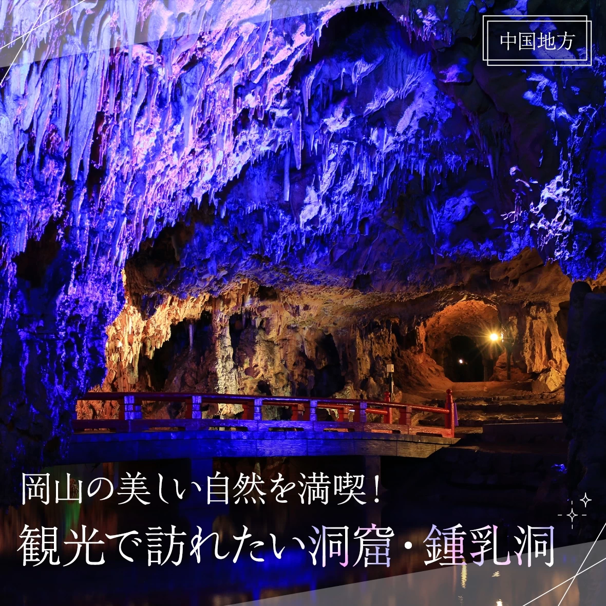 【中国地方】岡山の美しい自然を満喫！観光で訪れたい洞窟・鍾乳洞8選