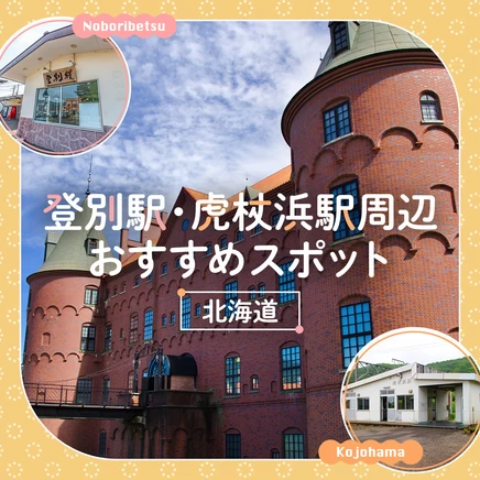 【北海道／観光情報】登別駅・虎杖浜駅周辺のおすすめスポット8選