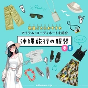【沖縄旅行の服装｜春・夏編】気温ごとにおすすめのコーディネートを紹介