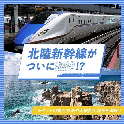 北陸新幹線がついに延伸！？チケットの購入方法や応援割で北陸を満喫！