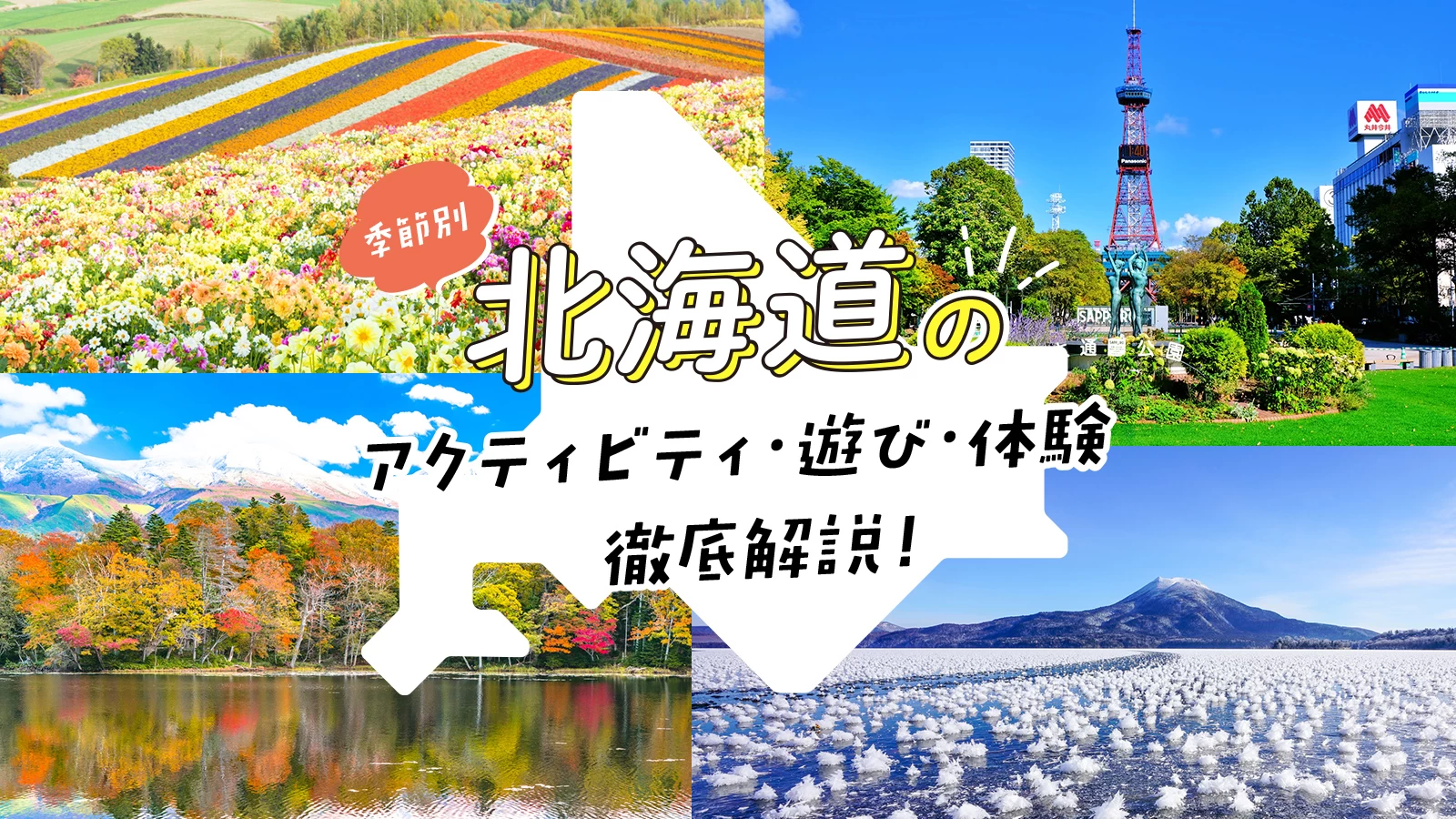 【季節別】北海道のアクティビティ・遊び・体験13選を徹底解説！