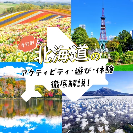 【季節別】北海道のアクティビティ・遊び・体験12選を徹底解説！