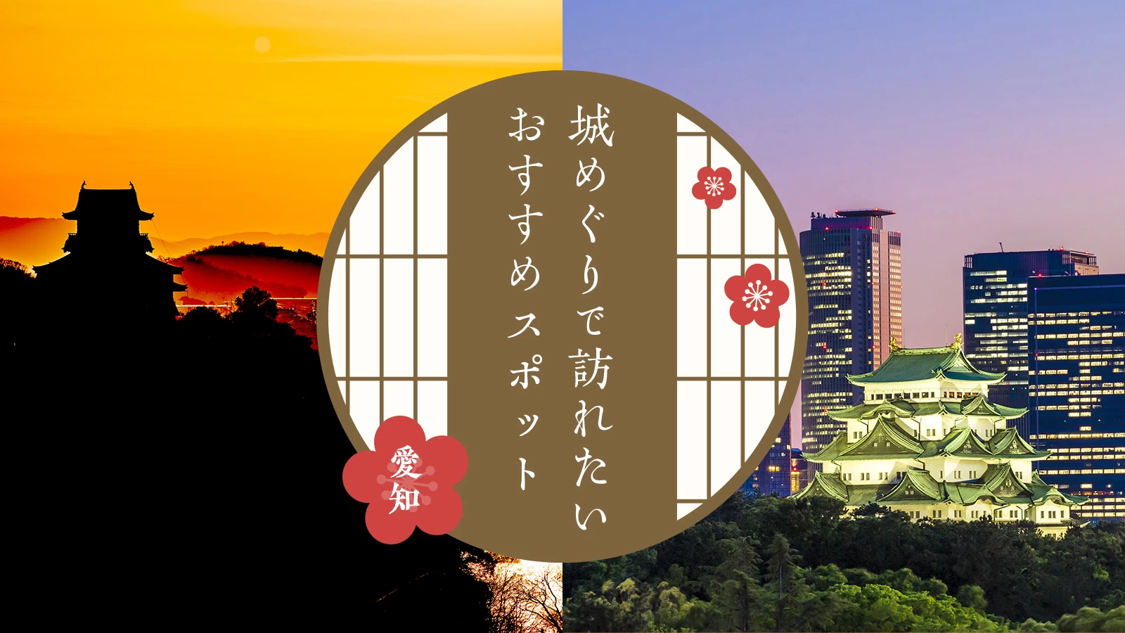 【愛知・観光情報】城めぐりで訪れたいおすすめスポット24選