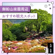 【九州・佐賀】御船山楽園周辺のおすすめ観光スポット10選