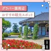 【九州・長崎】グラバー園周辺のおすすめ観光スポット19選