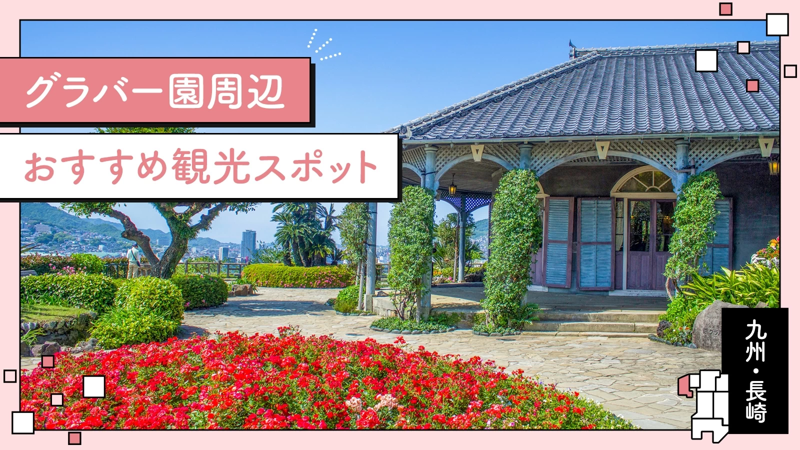 【九州・長崎】グラバー園周辺のおすすめ観光スポット17選