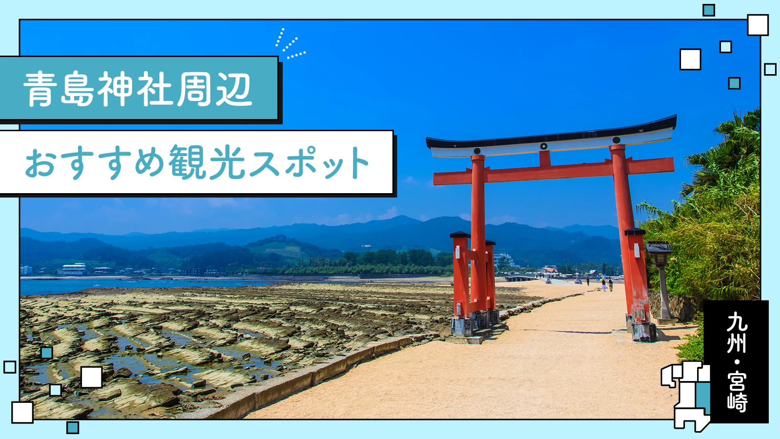 【九州・宮崎】青島神社周辺のおすすめ観光スポット11選  