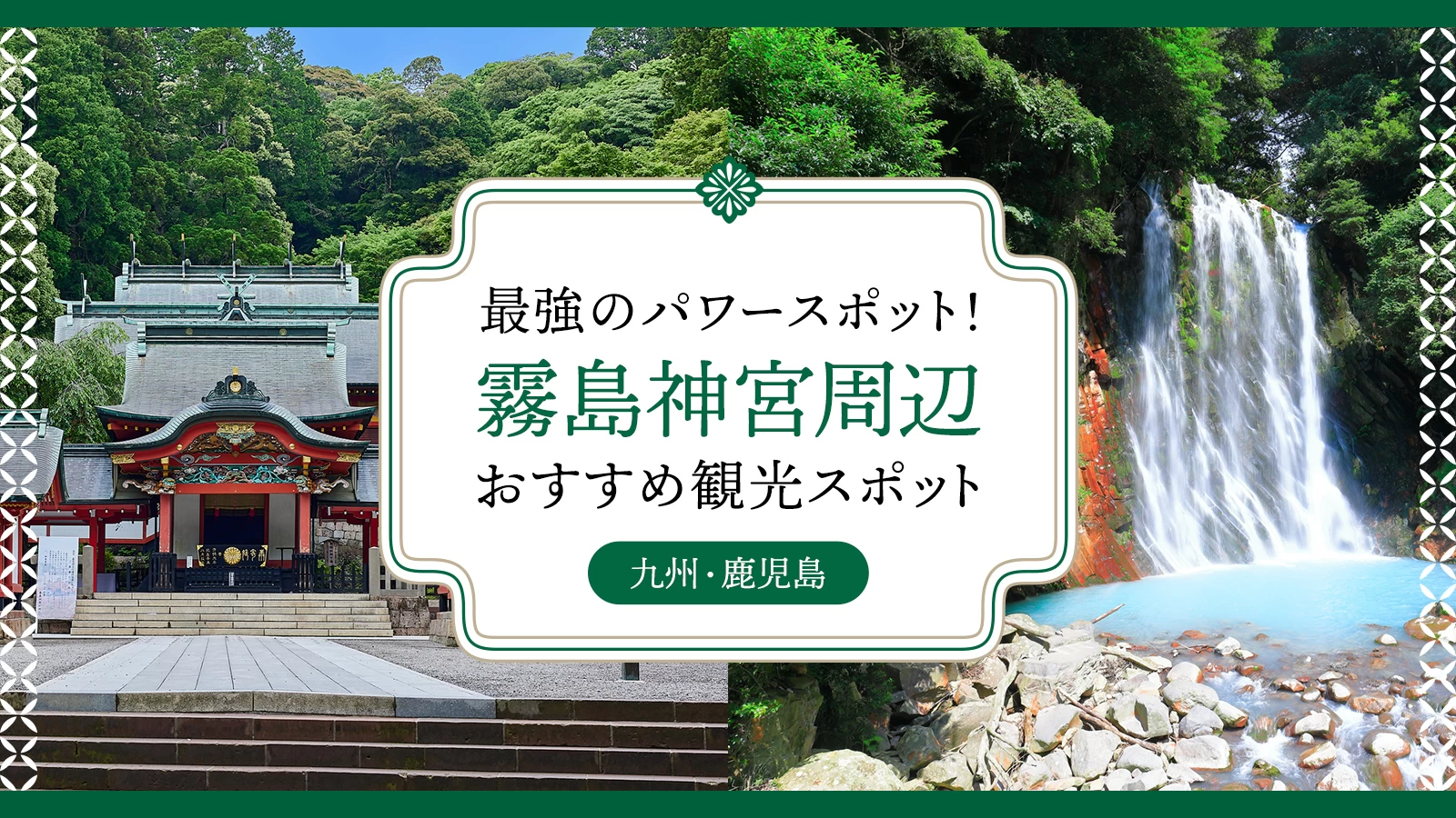【九州・鹿児島】最強のパワースポット！霧島神宮周辺でおすすめの観光スポット9選