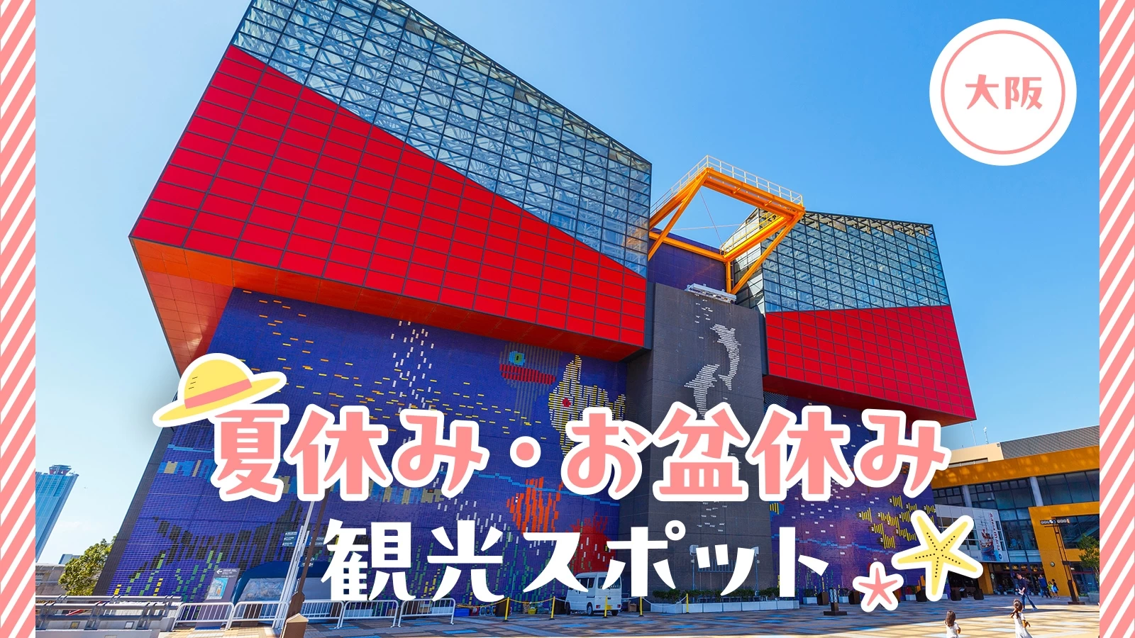 【2024年：大阪旅行】夏休み・お盆休みに訪れたい観光スポット24選