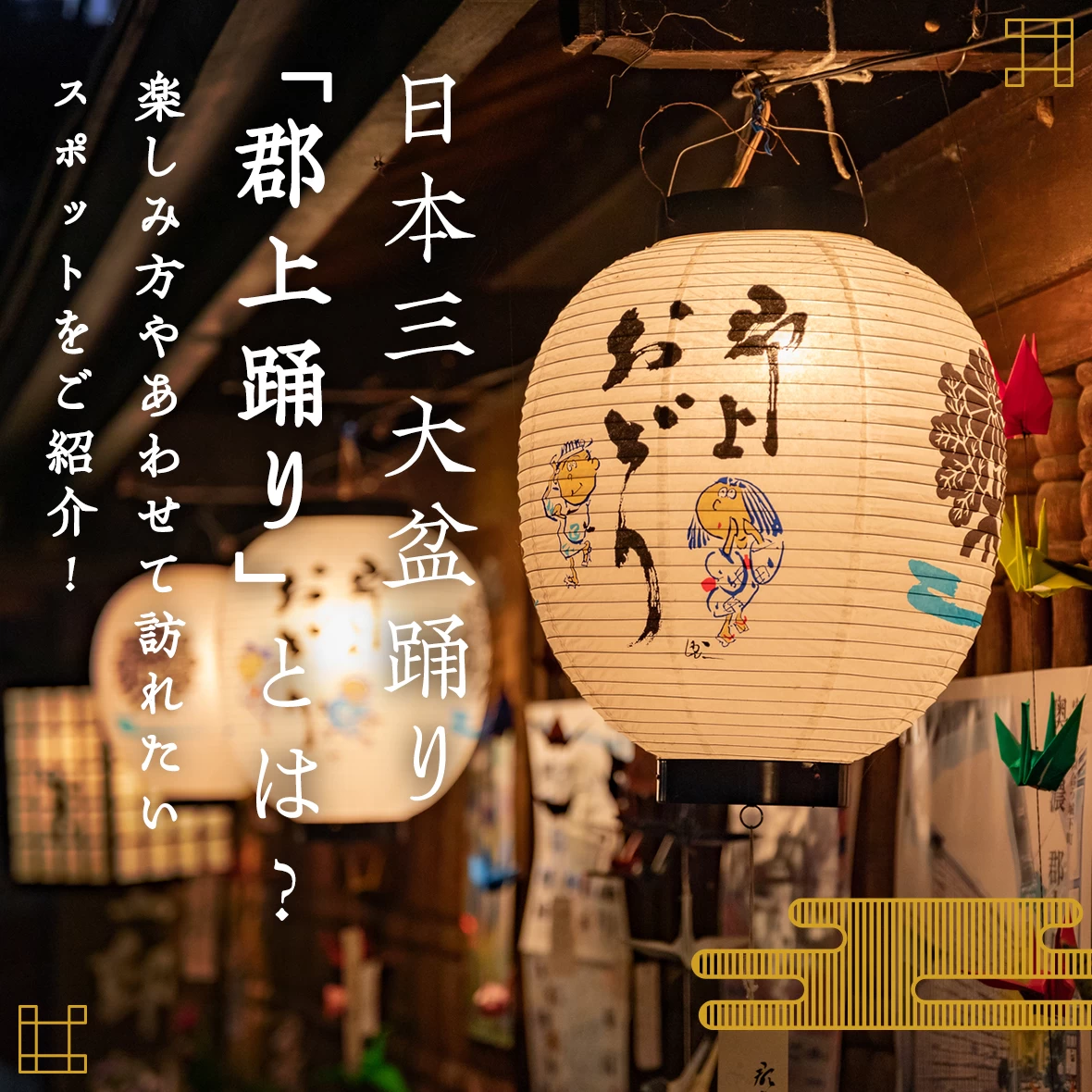 日本三大盆踊り「郡上踊り」とは？楽しみ方やあわせて訪れたいスポットをご紹介！