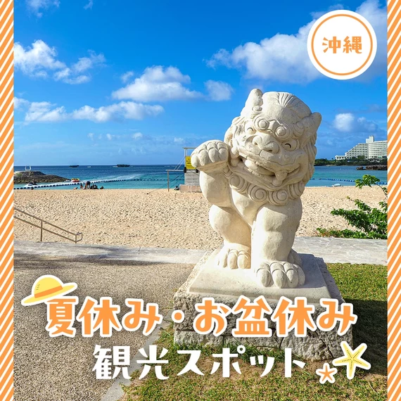 【沖縄旅行】夏休み・お盆休みに訪れたい観光スポット20選 家族旅行にもおすすめ