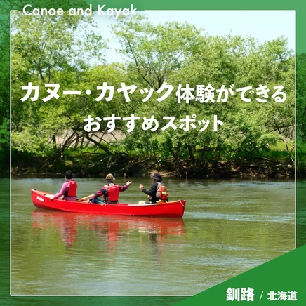 【北海道・釧路観光】カヌー・カヤック体験ができるおすすめスポット8選