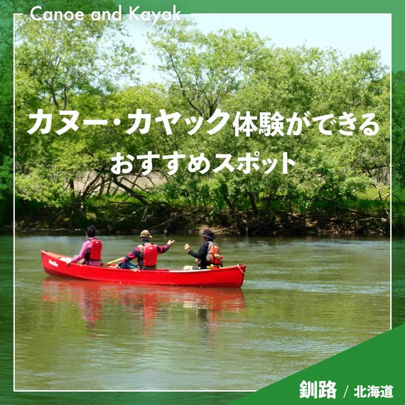 【北海道・釧路観光】カヌー・カヤック体験ができるおすすめスポット8選