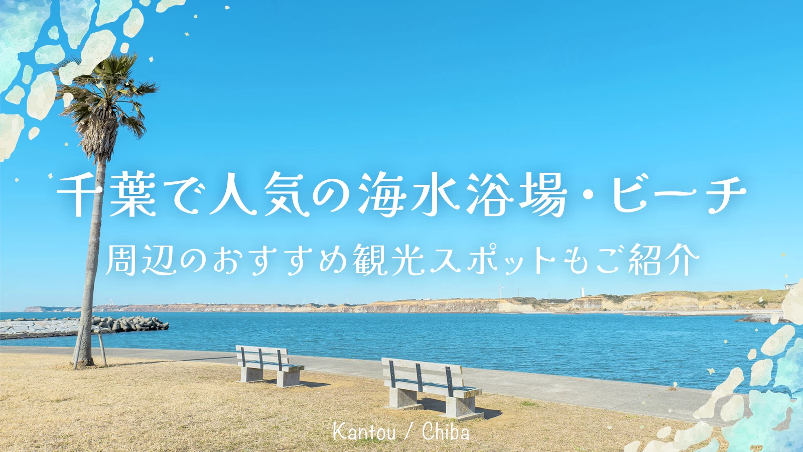 【関東】千葉で人気の海水浴場・ビーチ12選 周辺のおすすめ観光スポットもご紹介