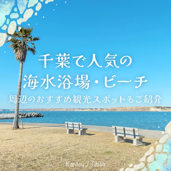 【関東】千葉で人気の海水浴場・ビーチ12選 周辺のおすすめ観光スポットもご紹介