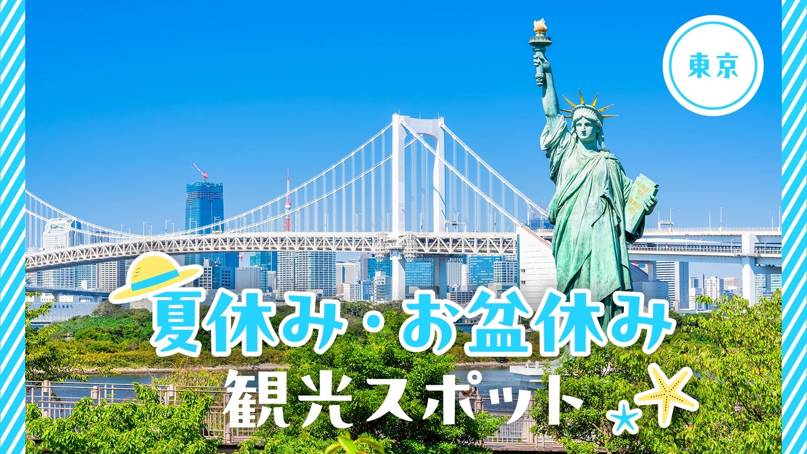 【東京】夏休み・お盆休みに訪れたい観光スポット36選 お台場の人気スポットも紹介