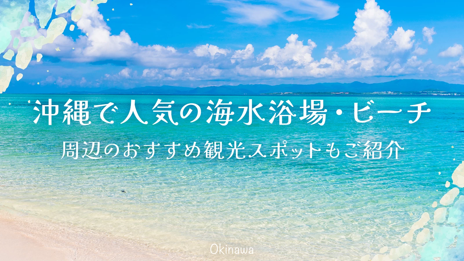 【沖縄】人気のビーチ・海水浴場17選 周辺のおすすめ観光スポットもご紹介
