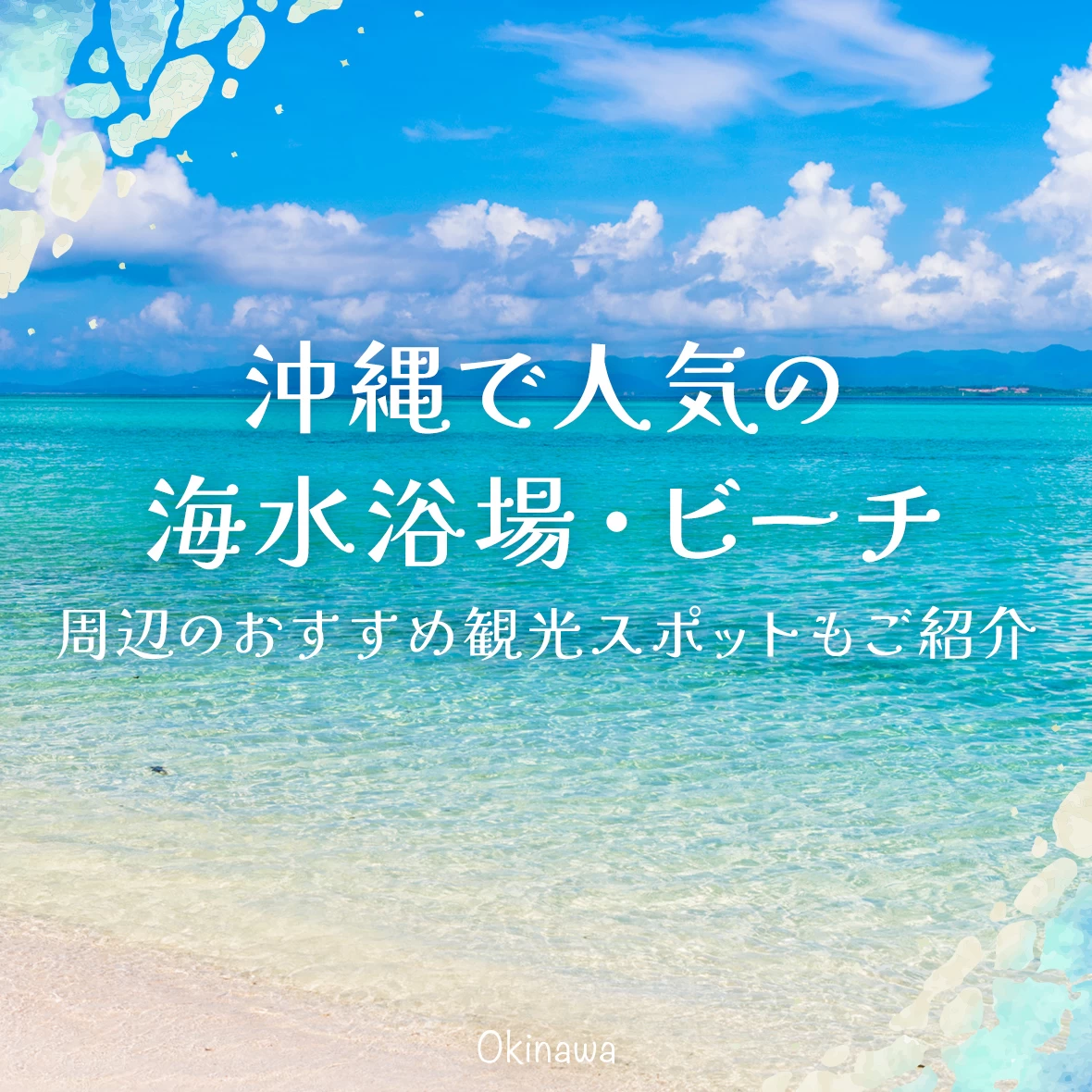 【沖縄】人気のビーチ・海水浴場17選 周辺のおすすめ観光スポットもご紹介