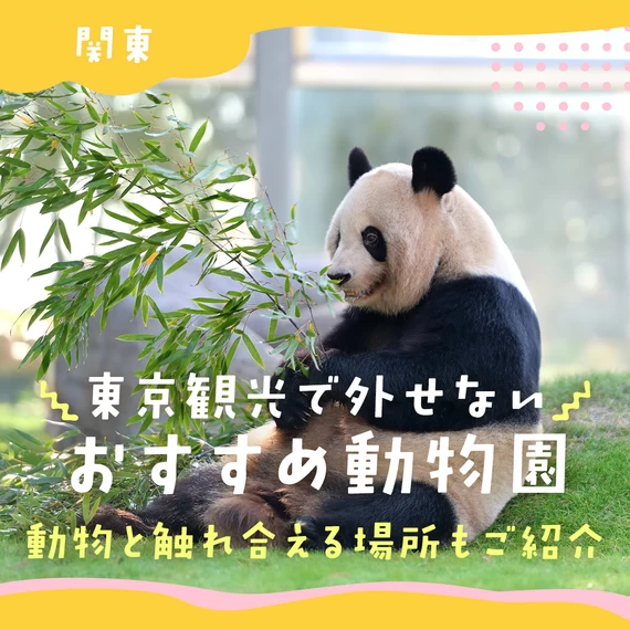 【関東】東京観光で外せないおすすめ動物園11選 動物と触れ合える場所もご紹介