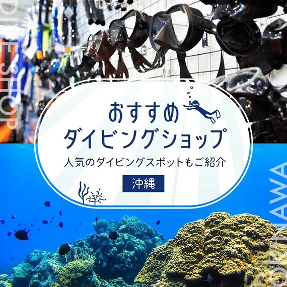 【沖縄観光】おすすめダイビングショップ16選 人気のダイビングスポットもご紹介	