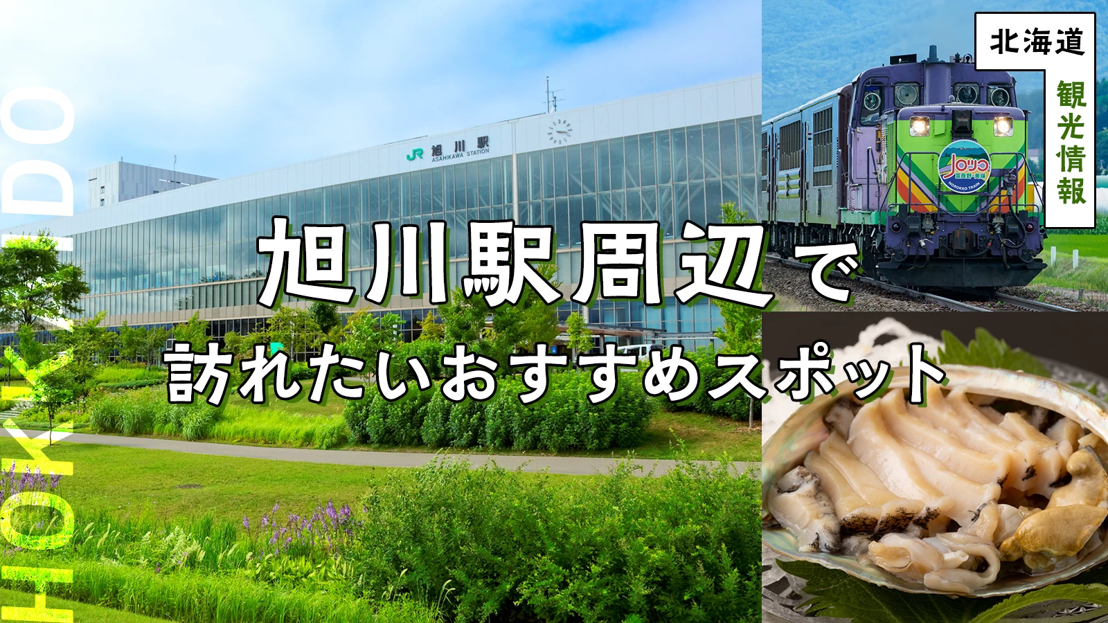 【北海道・観光情報】旭川駅周辺で訪れたいおすすめスポット12選