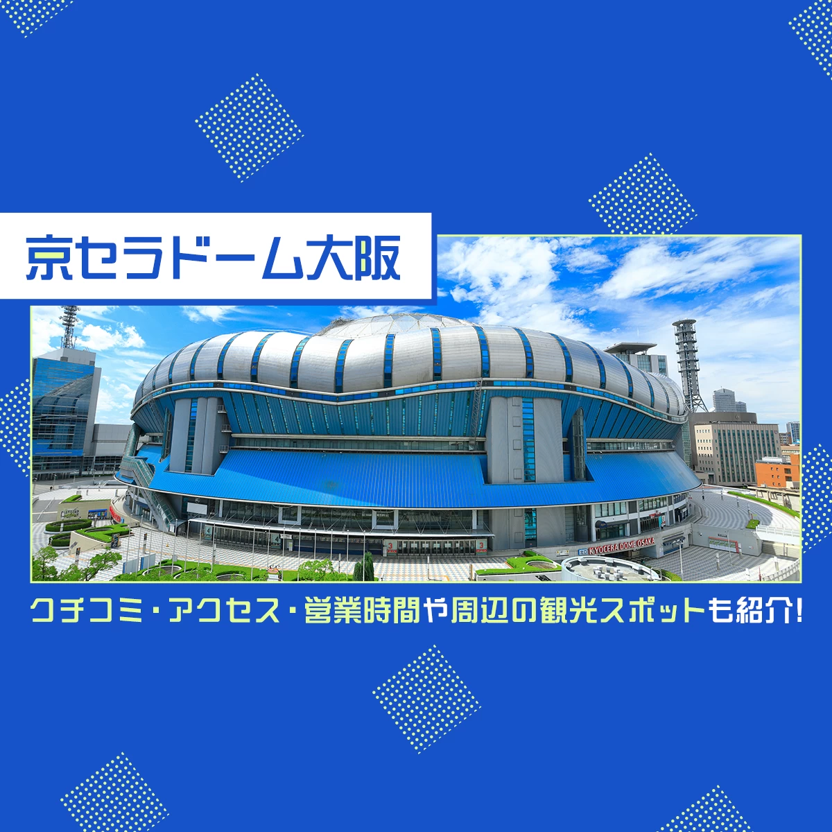 京セラドーム大阪のクチコミ・アクセス・営業時間や周辺の観光スポット 