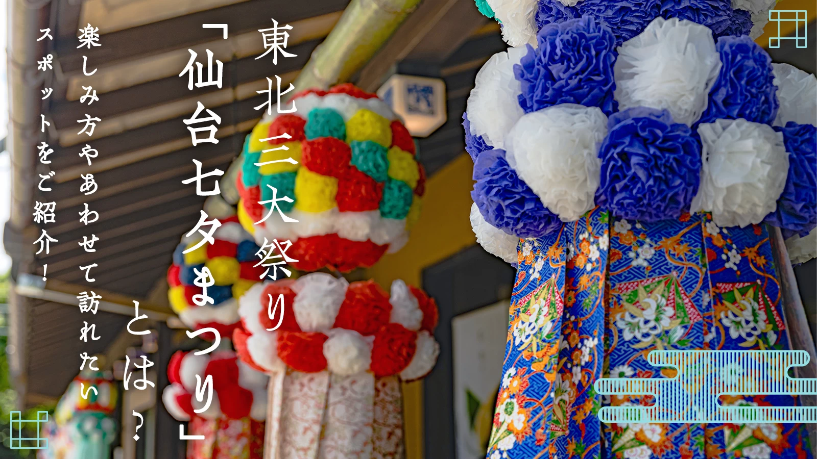 東北三大祭り「仙台七夕まつり」とは？楽しみ方やあわせて訪れたいスポットをご紹介！
