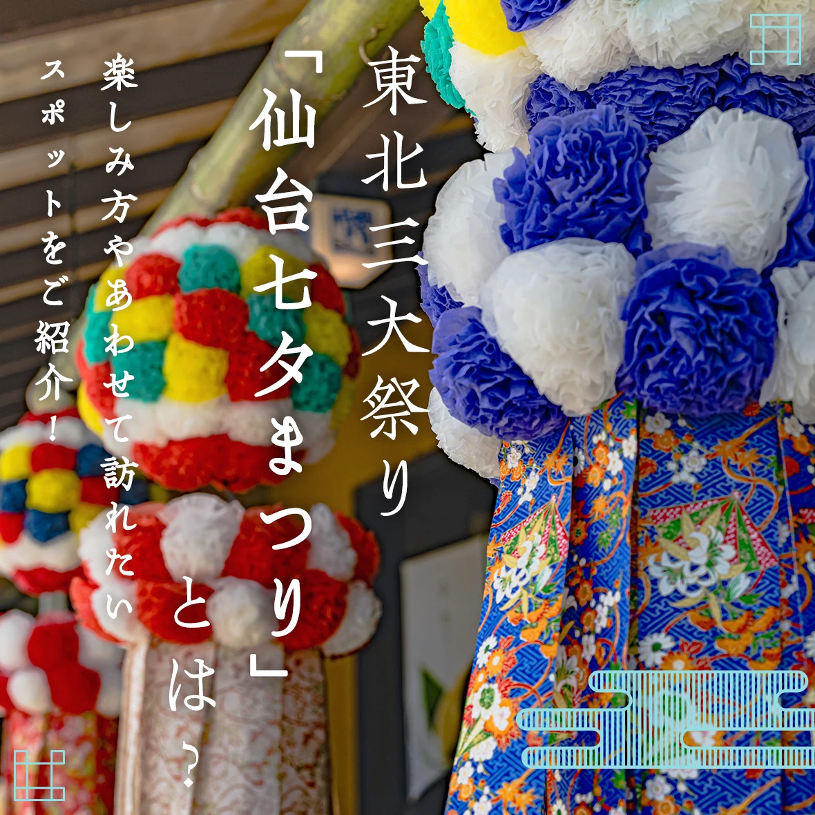 東北三大祭り「仙台七夕まつり」とは？楽しみ方やあわせて訪れたいスポットをご紹介！