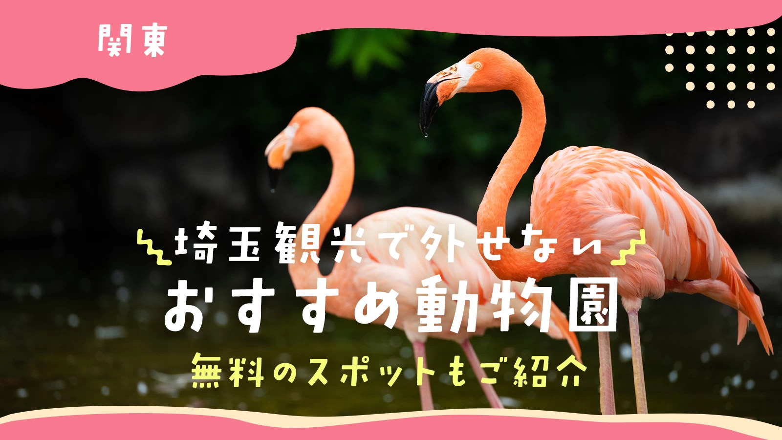 【関東】埼玉観光で外せないおすすめ動物園6選 無料のスポットもご紹介