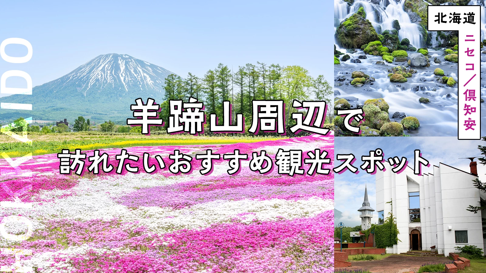 【北海道・ニセコ／倶知安】羊蹄山周辺で訪れたいおすすめ観光スポット9選