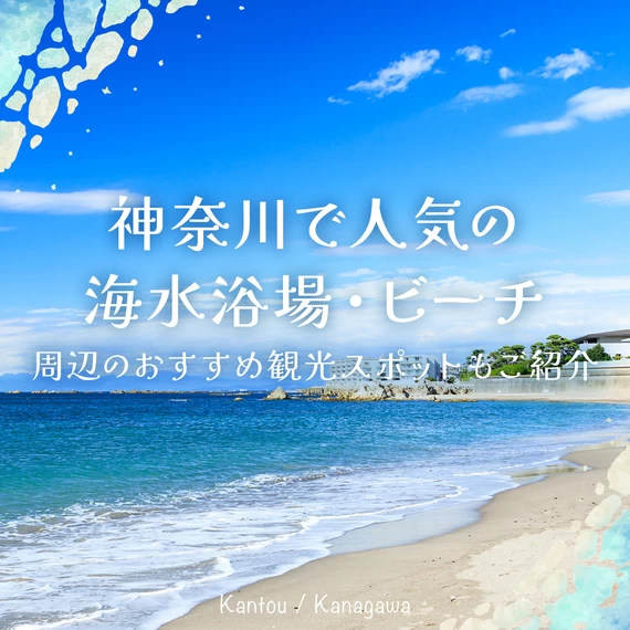 【関東】神奈川で人気の海水浴場・ビーチ11選 周辺のおすすめ観光スポットもご紹介