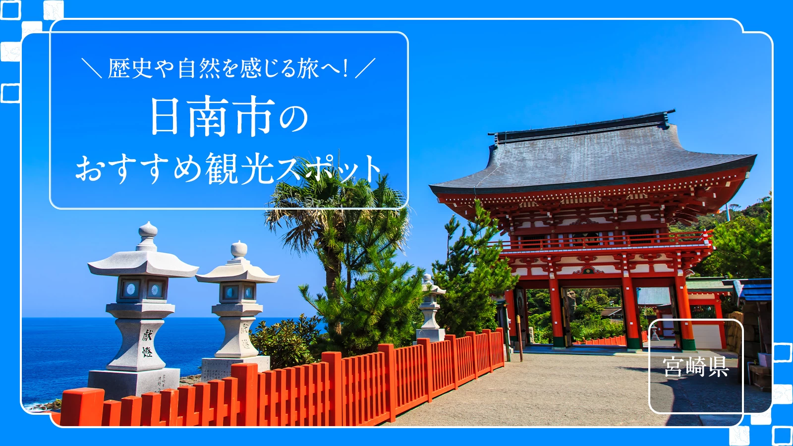 【九州・宮崎県】歴史や自然を感じる旅へ！日南市のおすすめ観光スポット18選