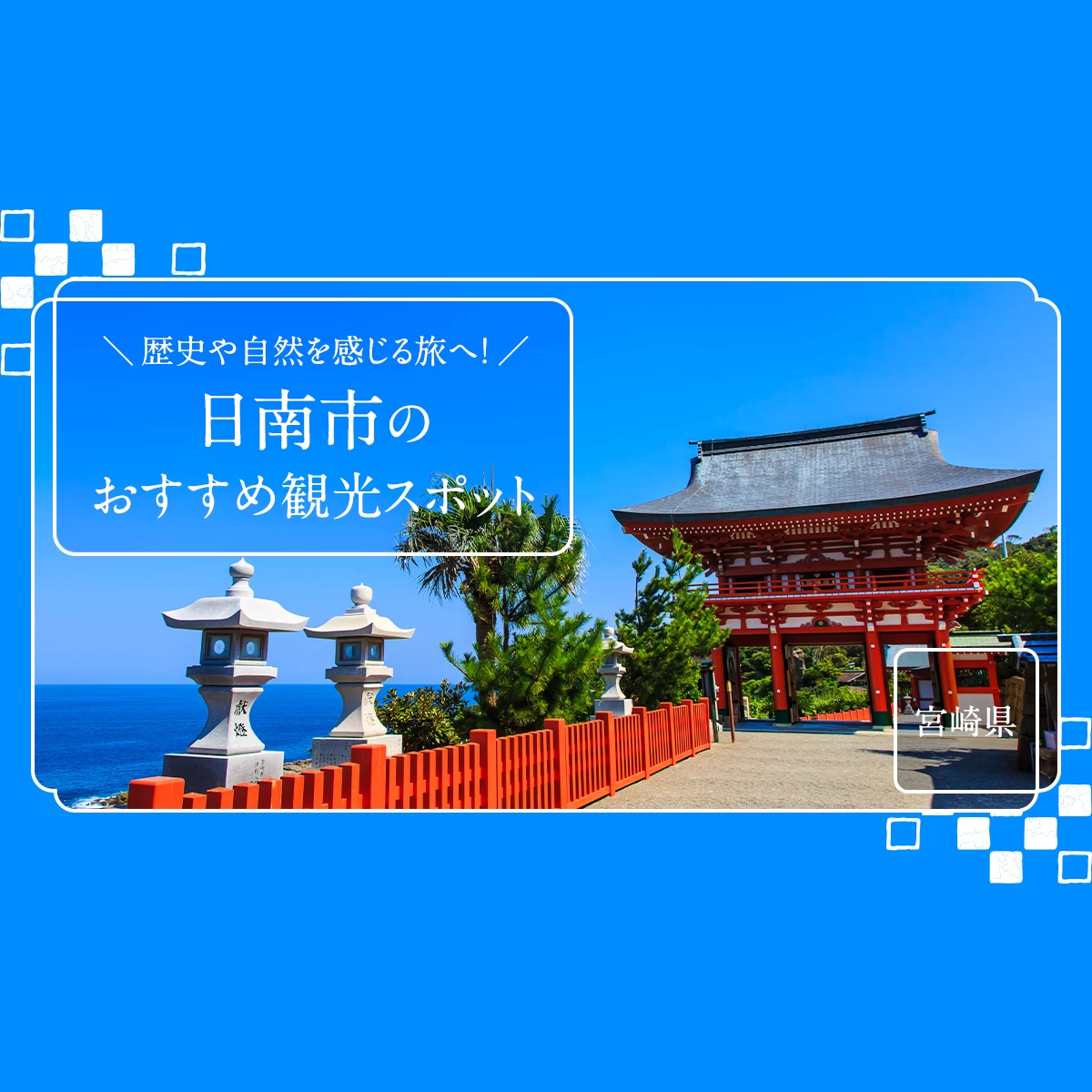 【九州・宮崎県】歴史や自然を感じる旅へ！日南市のおすすめ観光スポット18選