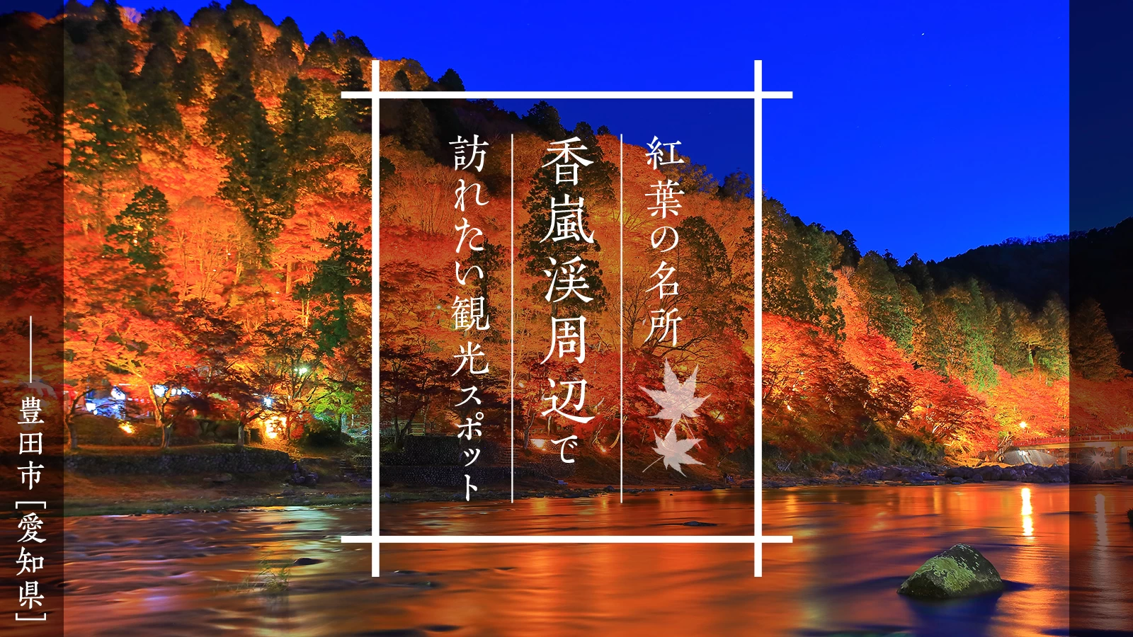 【愛知・豊田市】紅葉の名所「香嵐渓」周辺で訪れたい観光スポット8選